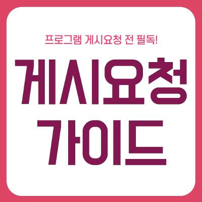 📢 프로그램 게시요청 가이드 📢