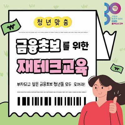 금천구 노동자종합지원센터&lt;청년맞춤 금융초보를 위한 재테크 교육&gt;