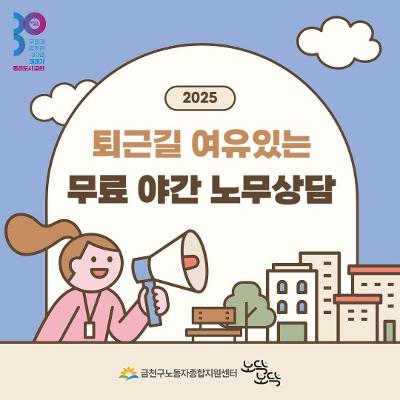 금천구 노동자종합지원센터&lt;퇴근길 여유있는 무료 야간 노무상담춤