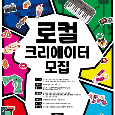금천구 공동체경제통합지원센터&lt;청년 로컬 크리에이터 모집&gt;
