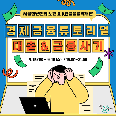 서울청년센터노원 &lt;2025 청동이 경제금융 튜토리얼Ⅱ&gt; 참여자 모집