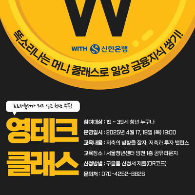 [서울청년센터 양천]&quos;영테크 클래스 with 신한은행&quos; 참여자 모집