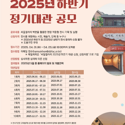 함석헌기념관 &lt;씨알갤러리 2025년 하반기 정기대관 공모&gt; 안내