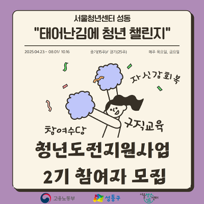 서울청년센터 성동, &lt;'태어난김에 청년 챌린지' 2기&gt; 참여자 모집