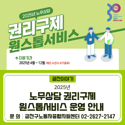 금천구청&lt;노무상담 권리구제 원스톱서비스 운영&gt;
