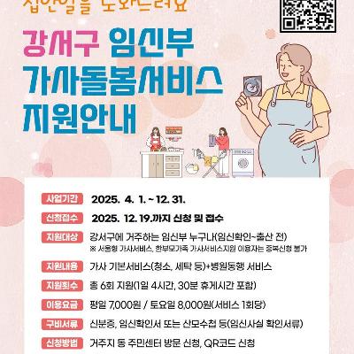 강서구청 &lt;2025년 강서구 임신부 가사돌봄서비스 지원사업 신청 안내&gt;