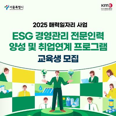 한국경영인증원<ESG 경영관리 전문인력 양성 및 취업연계 프로그램>