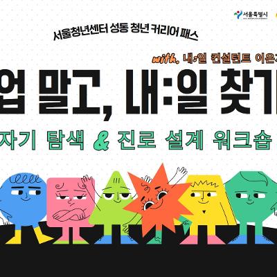 서울청년센터 성동 &lt;직업말고, 내:일 찾기 - 자기탐색& 진로 설계 워크숍&gt; 