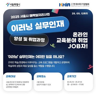 (사)한국HRD기업협회 <2025 서울시 매력일자리사업 이러닝 실무인재 양성 및 취업과정>