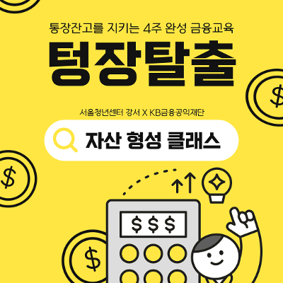 서울청년센터 강서 &lt;텅장탈출&gt; 영테크 금융교육 5월 참여자모집