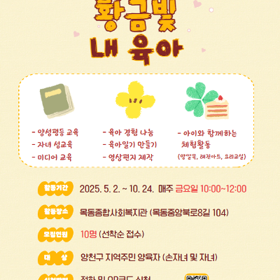 [목동종합사회복지관]함께 배우는 육아 프로그램 참여자 모집