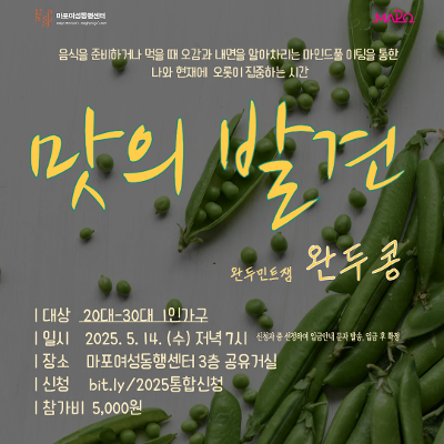 [마포여성동행센터] 음식을 이용한 명상<맛의 발견 5월: 완두콩>(5/14)