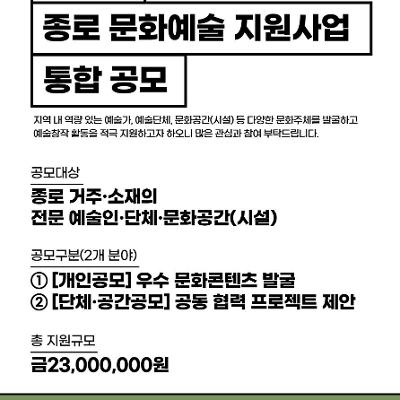 2025 종로 문화예술 지원사업 통합 공모