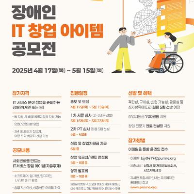 [푸르메재단] 2025 코스콤 장애인 IT 창업아이템 공모전