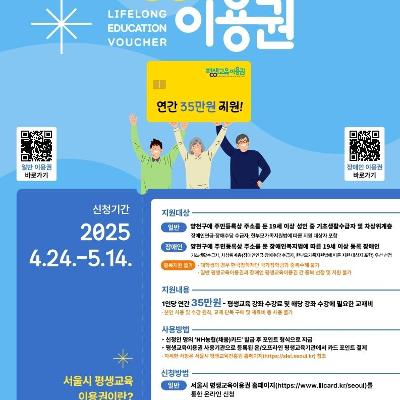 [양천구청]2025년 서울시 양천구 평생교육이용권 지원(저소득층, 장애인 대상)