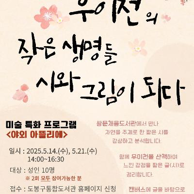 쌍문채움도서관 &lt;5월 야외 아뜰리에'우이천의 작은 생명들 시와 그림이 되다'&gt; 참여자 모집