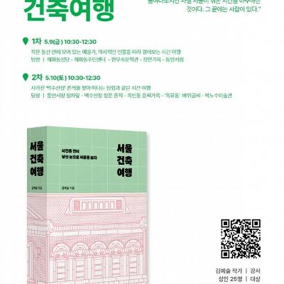 &lt;종로 건축 여행&gt; 참여자 모집 안내