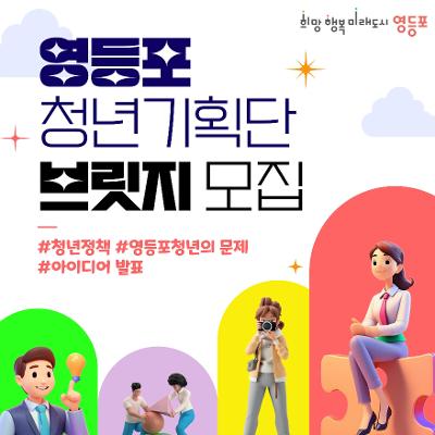 영등포구청 &lt;청년기획단 브릿지&gt; 참여자 모집