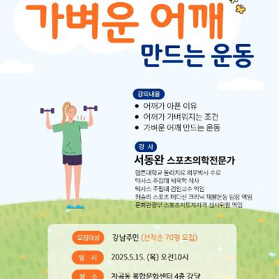 세곡보건지소 &lt;5월 특별강좌 가벼운 어깨 만드는 운동&gt; 참여자 모집 안내