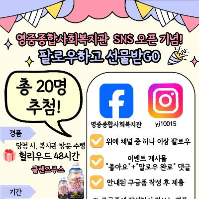 [영중종합사회복지관] SNS 오픈 기념 이벤트 안내