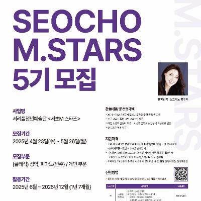 서초문화재단 &lt;2025년 서리풀청년예술단 서초M.스타즈 5기&gt; 모집 안내