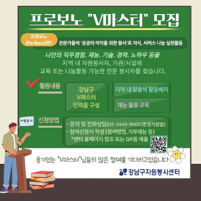 강남구자원봉사센터 <2025 프로보노 자원봉사활동 “V마스터”> 참여자 모집 안내