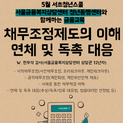 서울청년센터 서초 <채무조정제도의 이해 연체 및 독촉 대응> 참여자 모집 안내