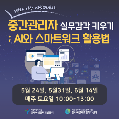 강서새일센터 <중간관리자 실무감각 키우기: AI와 스마트워크 활용법> 교육 안내