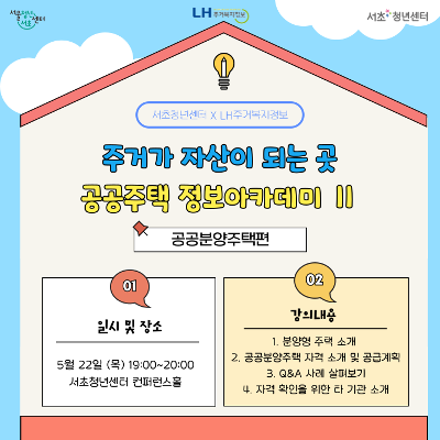 서울청년센터 서초 <주거가 자산이 되는 곳 공공주택 정보아카데미 Ⅱ> 참여자 모집