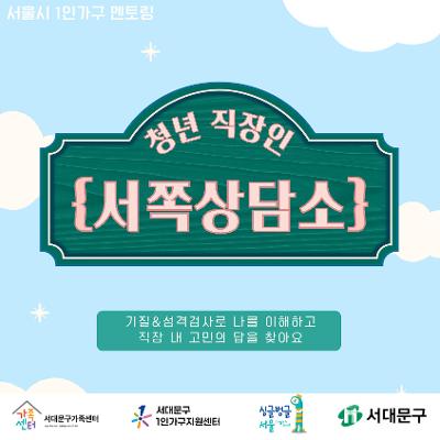 서대문구1인가구지원센터<직장인 청년 1인가구를 위한 집단상담 '서쪽상담소'>참여자모집