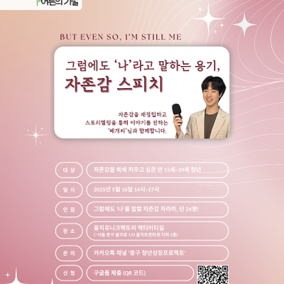 중구 청년성장프로젝트, &lt;그럼에도 ‘나’라고 말하는 용기 - 자존감 스피치&gt;