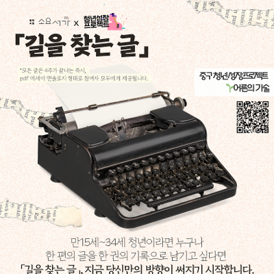 중구 청년성장프로젝트, &lt;길을 찾는 글 - 나를 묻는 글쓰기 실험실(4주차)&gt; 참여자 모집