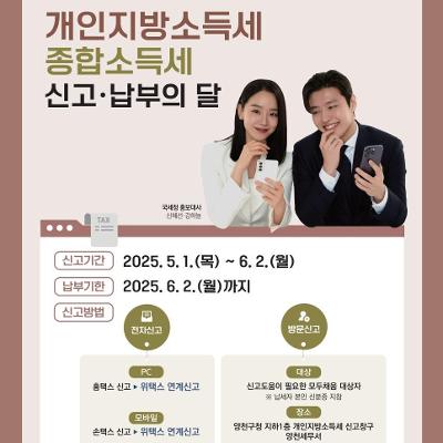 [양천구청]2025년 5월 개인지방소득세 종합소득세 신고·납부의 달