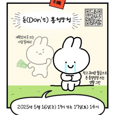 서울청년센터 광진 &lt;티톡 : 돈(Don't) 흥청망청&gt; 참여자 모집
