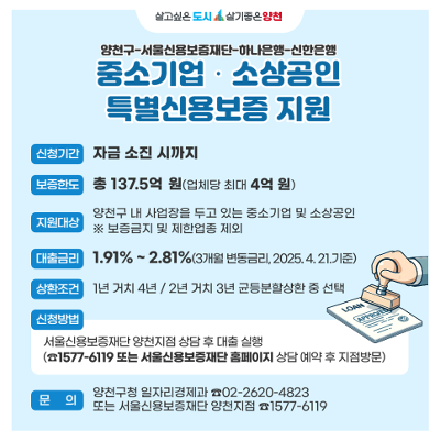 [양천구청]중소기업·소상공인 위해 특별신용보증 지원