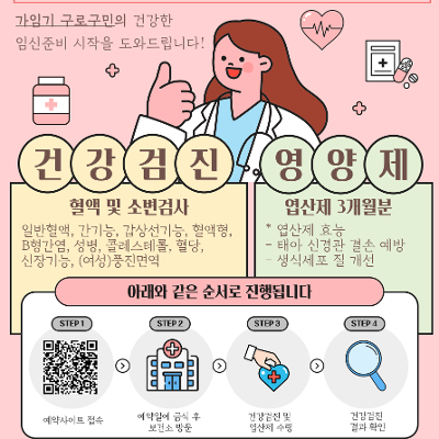 [구로구보건소] 임신준비 건강검진 및 영양제 받는법