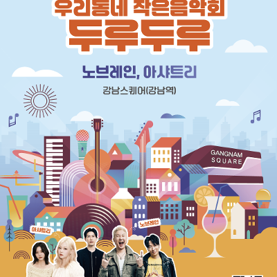 강남문화재단 &lt;우리동네 작은음악회 두루두루 5월 공연&gt; 안내