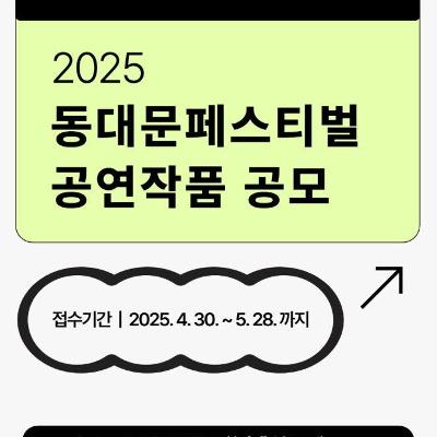동대문문화재단 &lt;2025 동대문페스티벌 공연작품 공모&gt; 안내