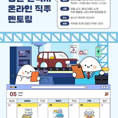 청년재단 &lt;청년 현직자 온라인 직무 멘토링(5월 대기업: 제조업)&gt; 신청 안내