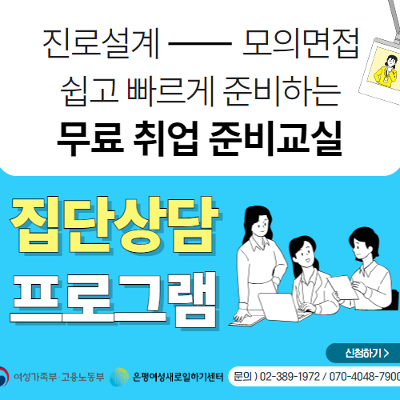 은평여성인력개발센터 &lt;취업준비교실&gt; 참여자 모집