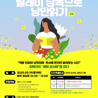 논현도서관 &lt;2025 릴레이 낭독으로 낭만 읽기 2기&gt; 모집 안내