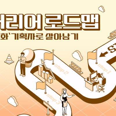 용산청년지음 &lt;커리어 로드맵_문화 기획자로 살아남기&gt; 현직자 특강 참여자 모집 