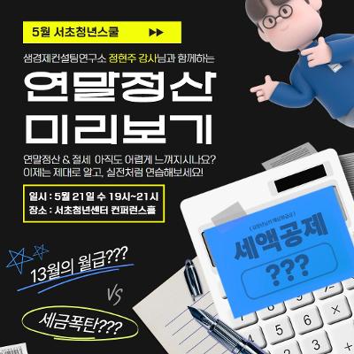 서초청년센터 &lt;5월 서초청년스쿨: 연말정산 미리보기&gt; 모집 안내