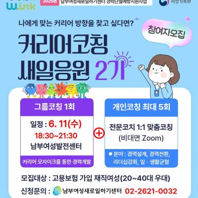 남부여성새로일하기센터 &lt;커리어코칭 새일응원&gt;