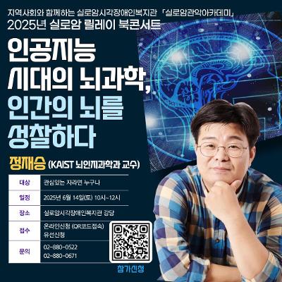 실로암시각장애인복지관&lt;정재승 교수(KAIST 뇌인지과학)와 함께하는 북콘서트(2차)&gt;