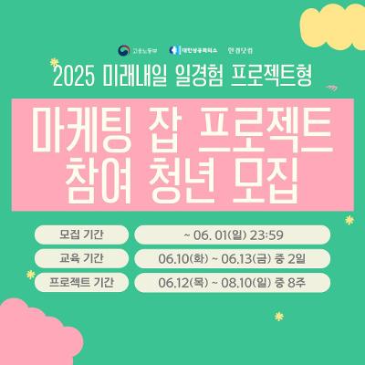 한경닷컴 미래내일 일경험 프로젝트형 &lt;마케팅 잡 프로젝트 1, 2기&gt; 참여자 모집