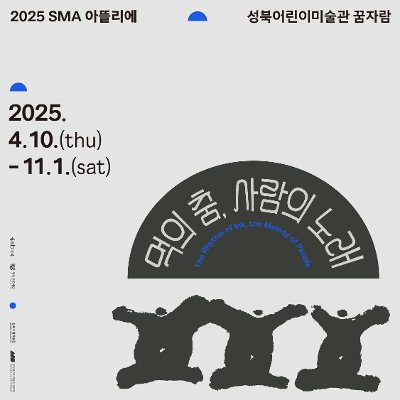 성북문화재단 &lt;2025 SMA 아뜰리에 《먹의 춤, 사람의 노래&gt; 안내