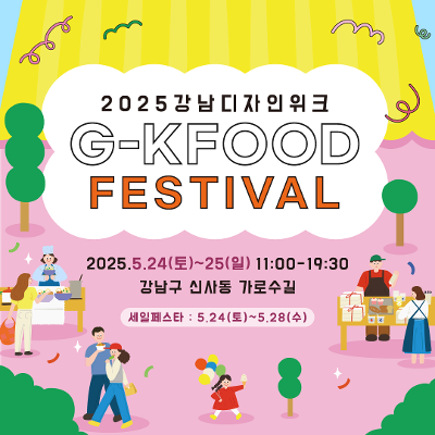 강남구청 &lt;2025 강남디자인위크 G-KFOOD FESTIVAL&gt; 행사 안내