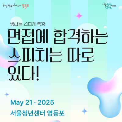 서울청년센터 영등포 &lt;합격을 부르는 면접 스피치&gt; 원데이클래스 참여자 모집