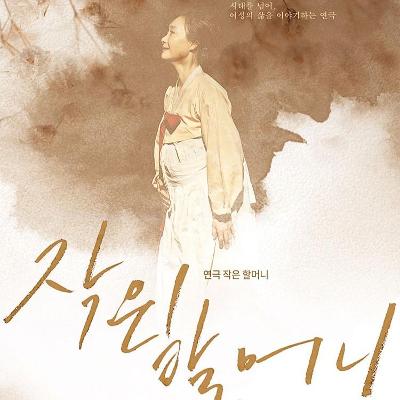 영등포문화재단 &lt;5월 가정의 달 특별공연 &quos;작은 할머니&quos;&gt; 안내